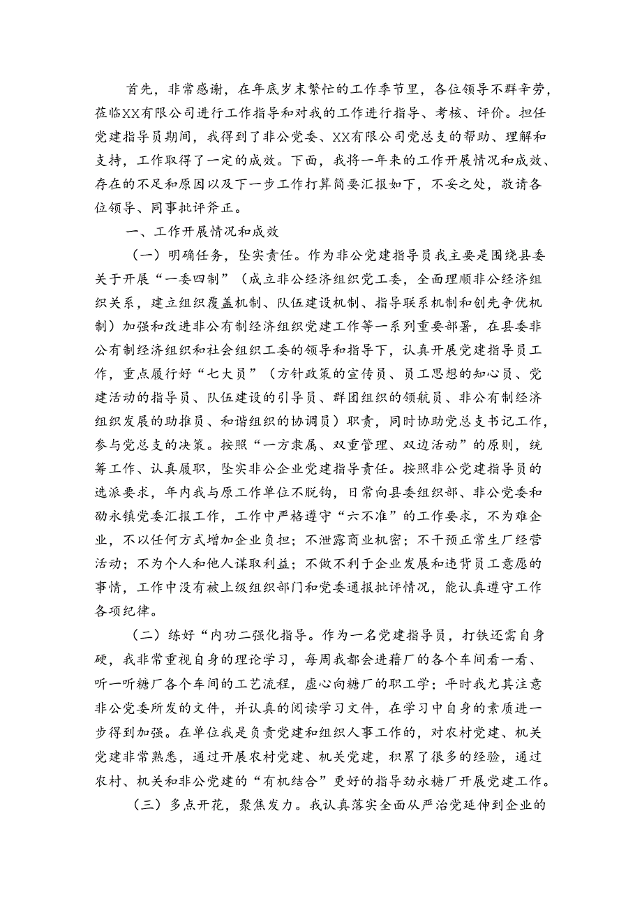 非公企业党建指导员述职报告总结集合3篇.docx_第2页