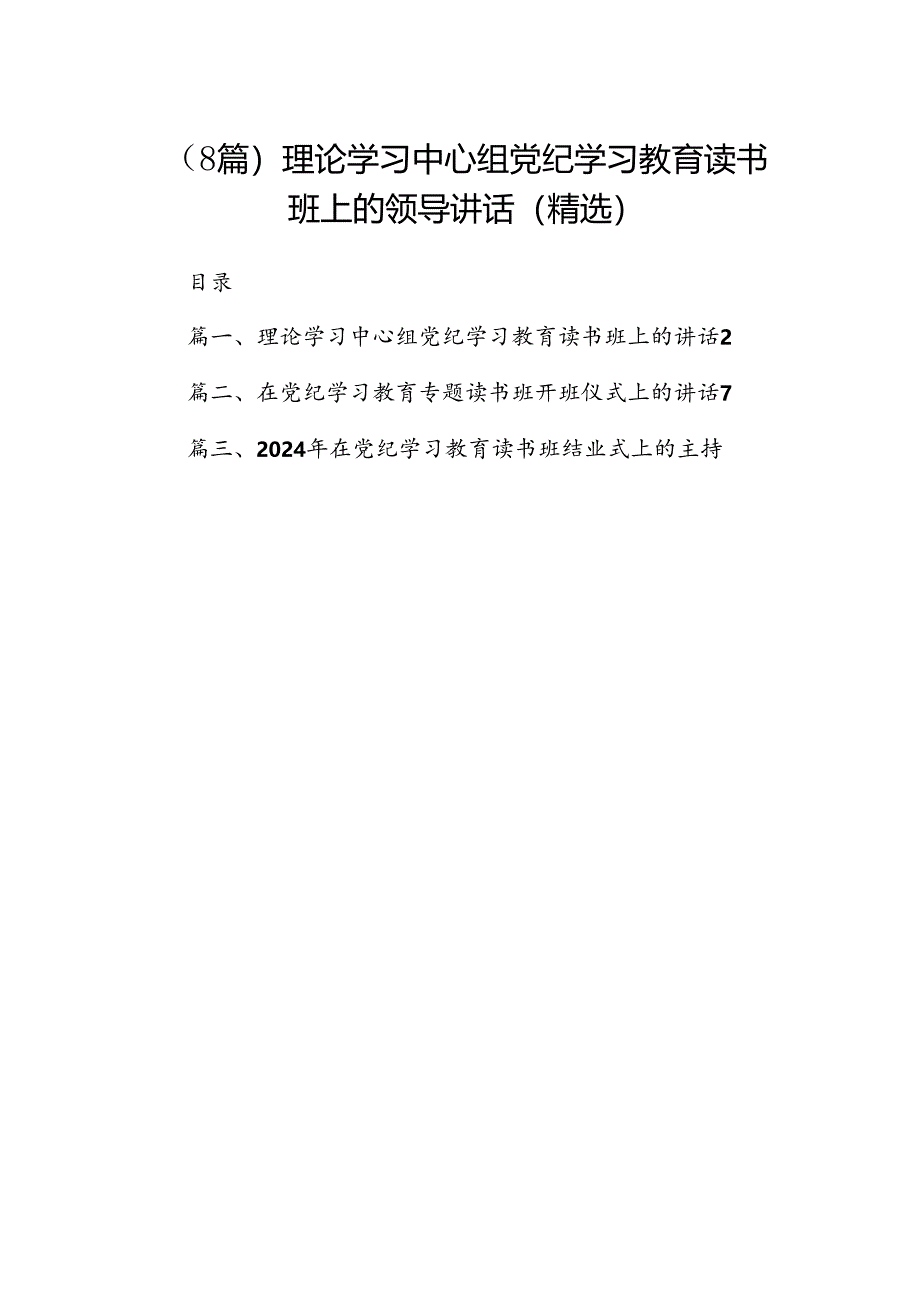 （8篇）理论学习中心组党纪学习教育读书班上的领导讲话（精选）.docx_第1页