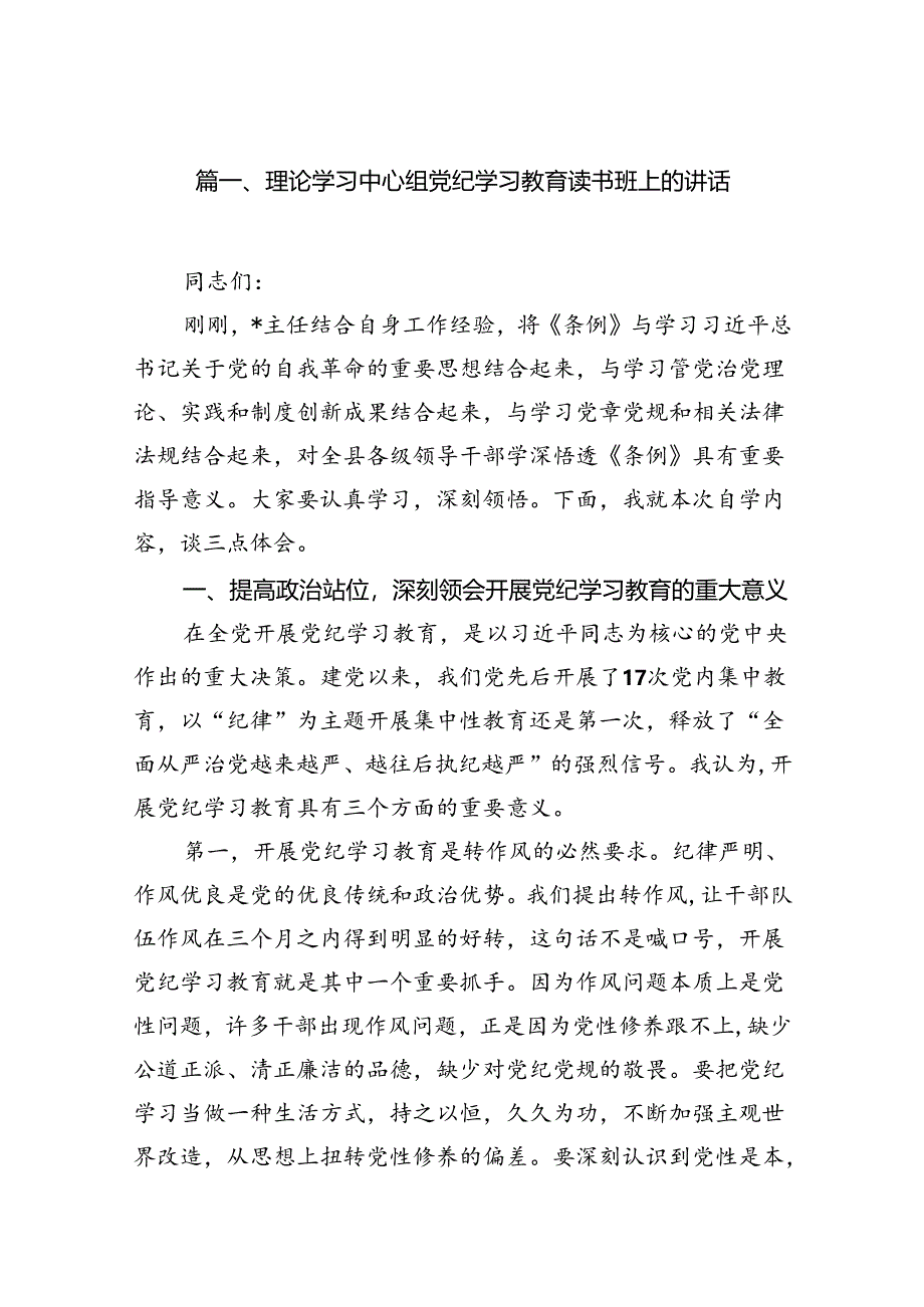 （8篇）理论学习中心组党纪学习教育读书班上的领导讲话（精选）.docx_第2页