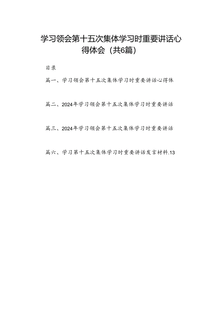 学习领会第十五次集体学习时重要讲话心得体会六篇（最新版）.docx_第1页