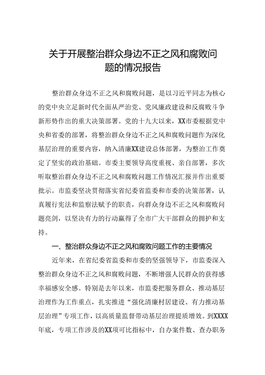 关于整治群众身边不正之风和腐败问题专项整治的情况报告五篇.docx_第1页