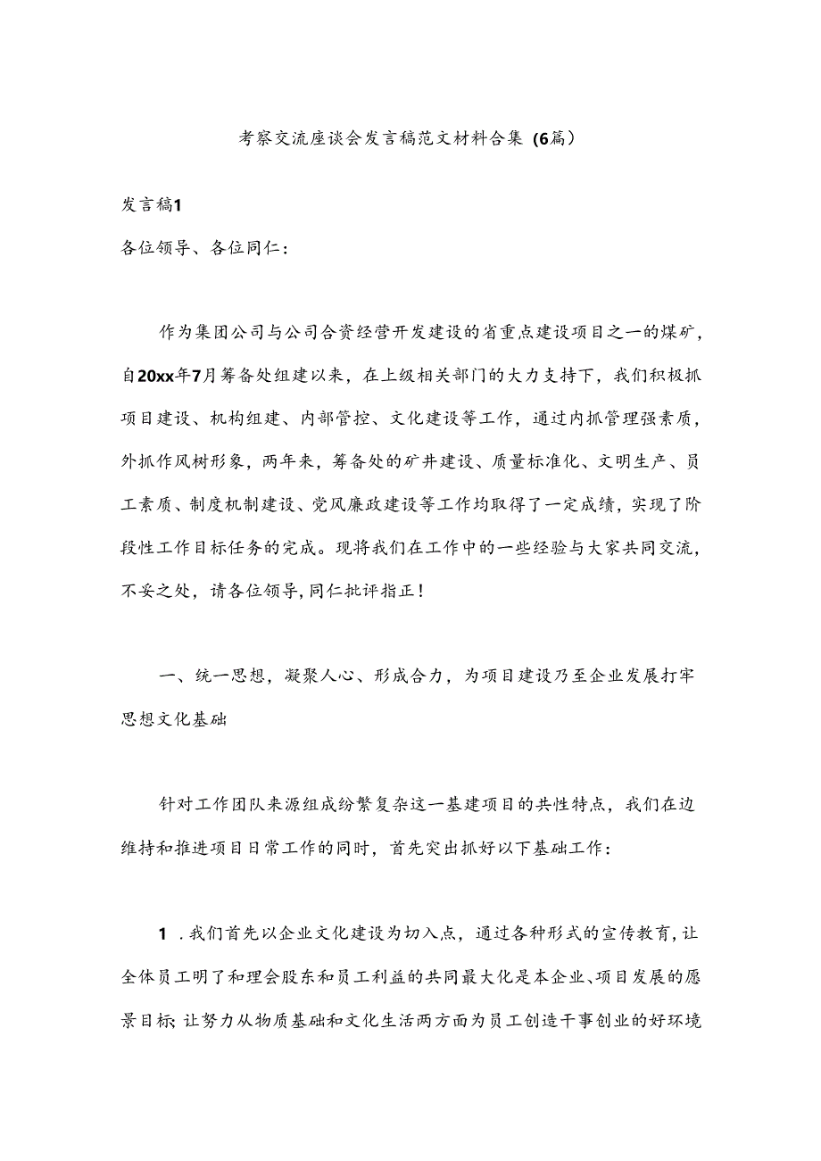 （6篇）考察交流座谈会发言稿范文材料合集.docx_第1页