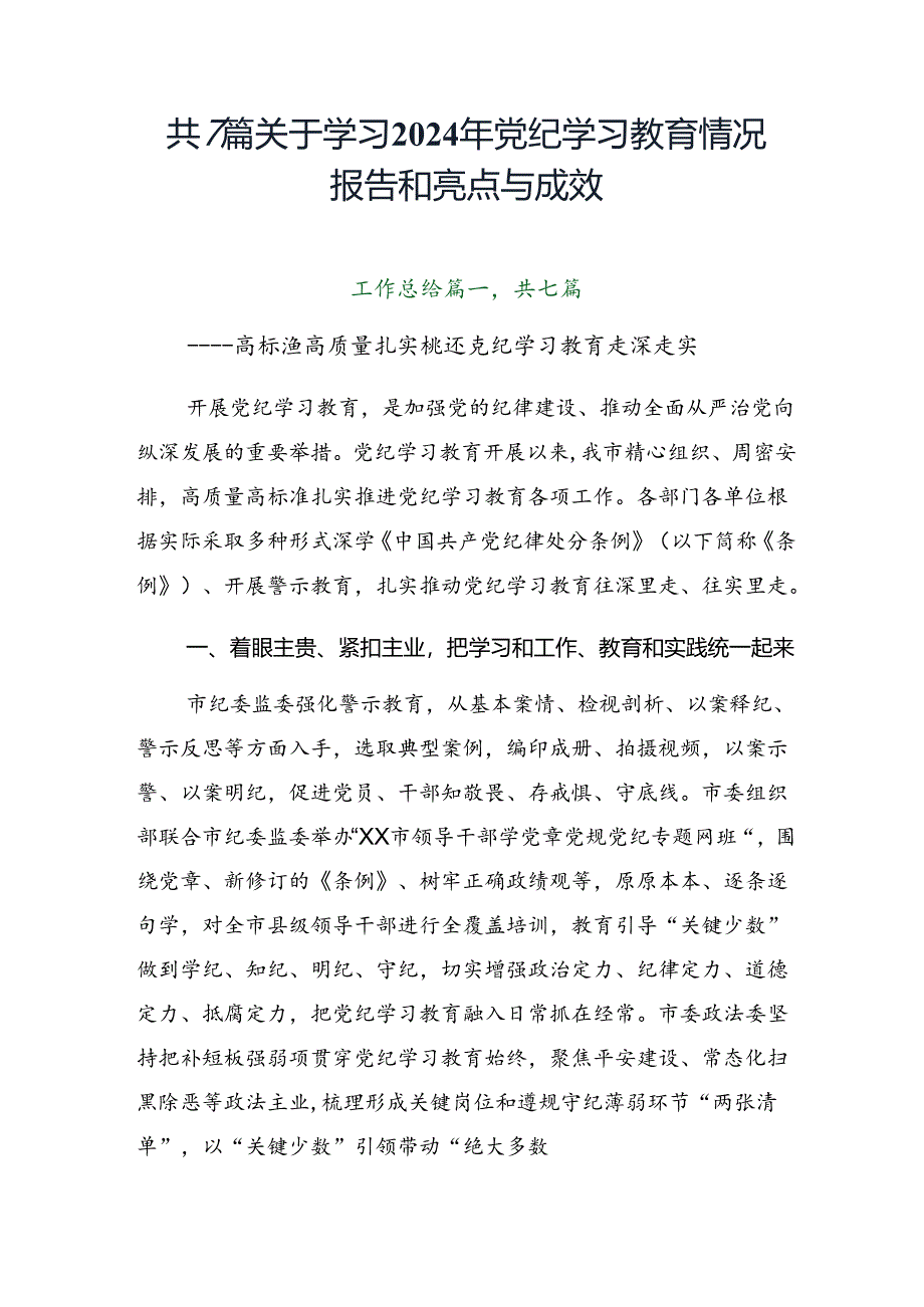 共7篇关于学习2024年党纪学习教育情况报告和亮点与成效.docx_第1页