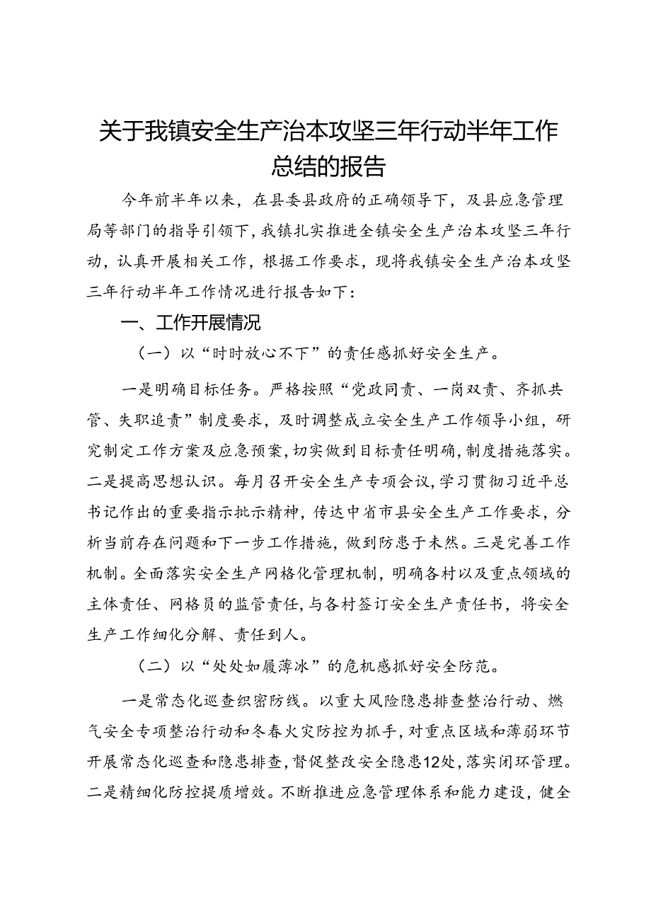 关于我镇安全生产治本攻坚三年行动半年工作总结的报告.docx_第1页