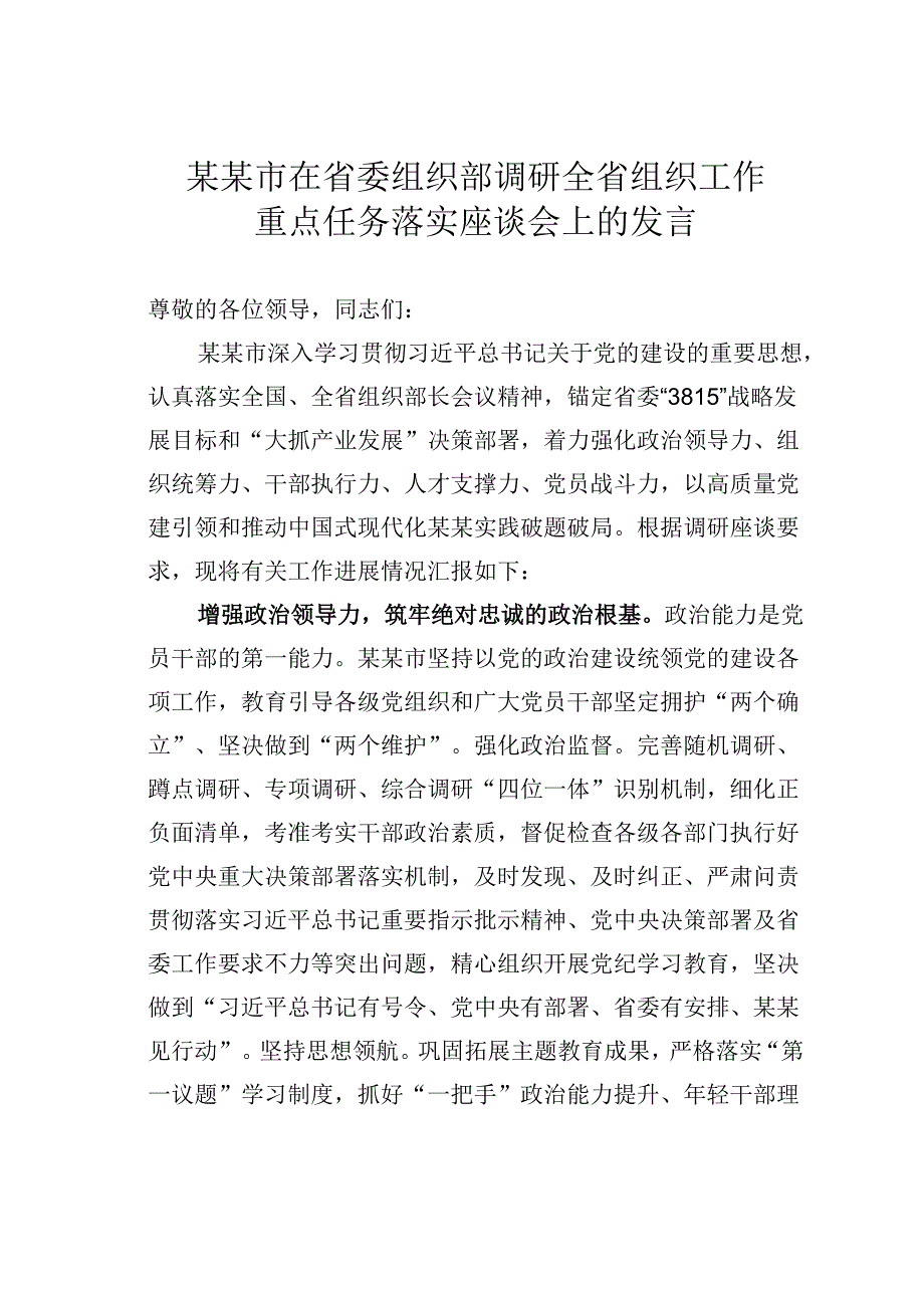 某某市在省委组织部调研全省组织工作重点任务落实座谈会上的发言.docx_第1页