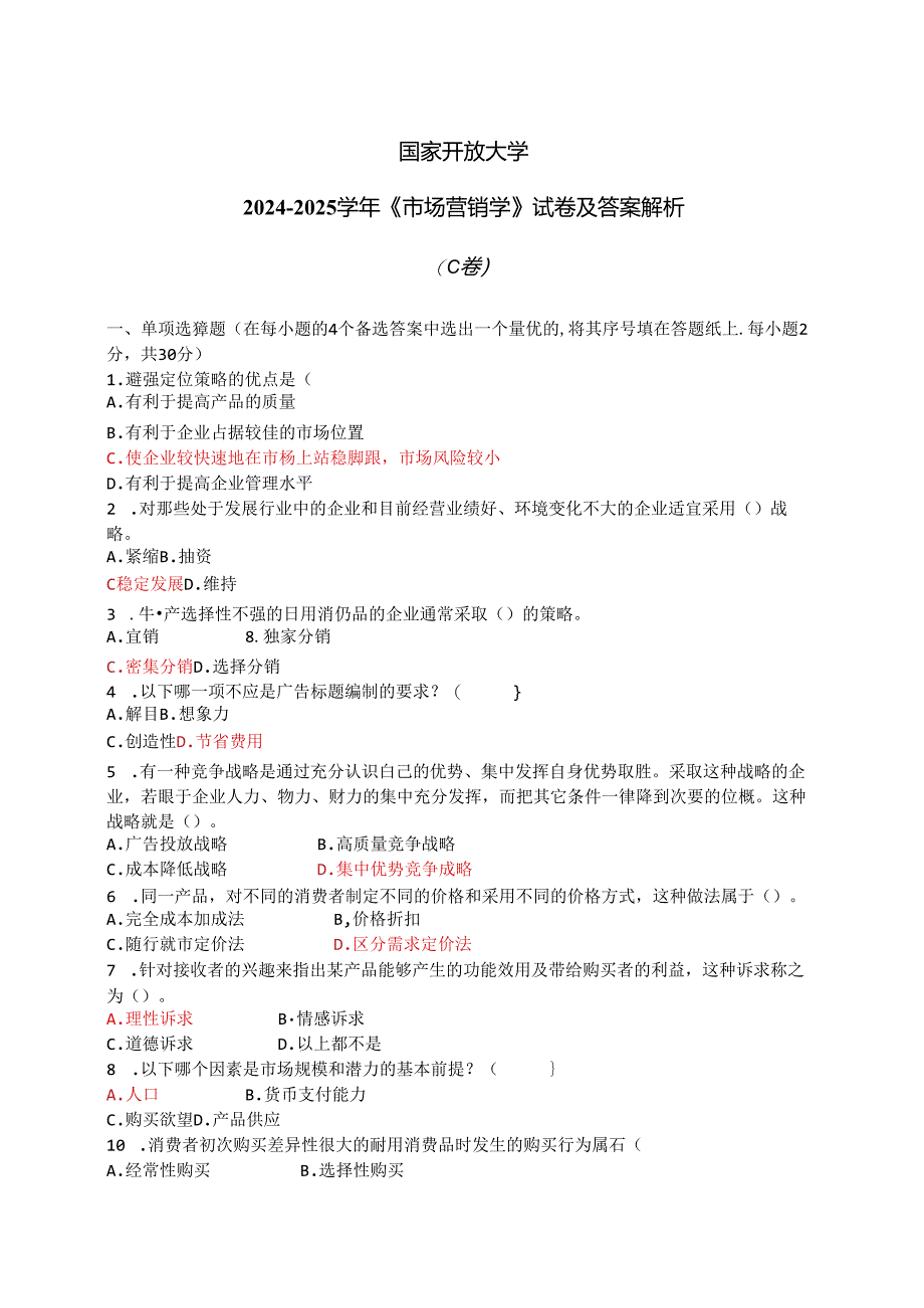 国家开放大学2024-2025学年《市场营销学》试卷及答案解析（C卷）.docx_第1页