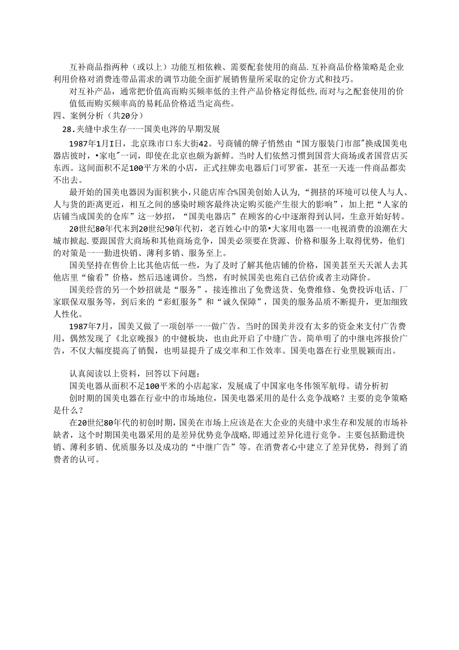 国家开放大学2024-2025学年《市场营销学》试卷及答案解析（C卷）.docx_第3页