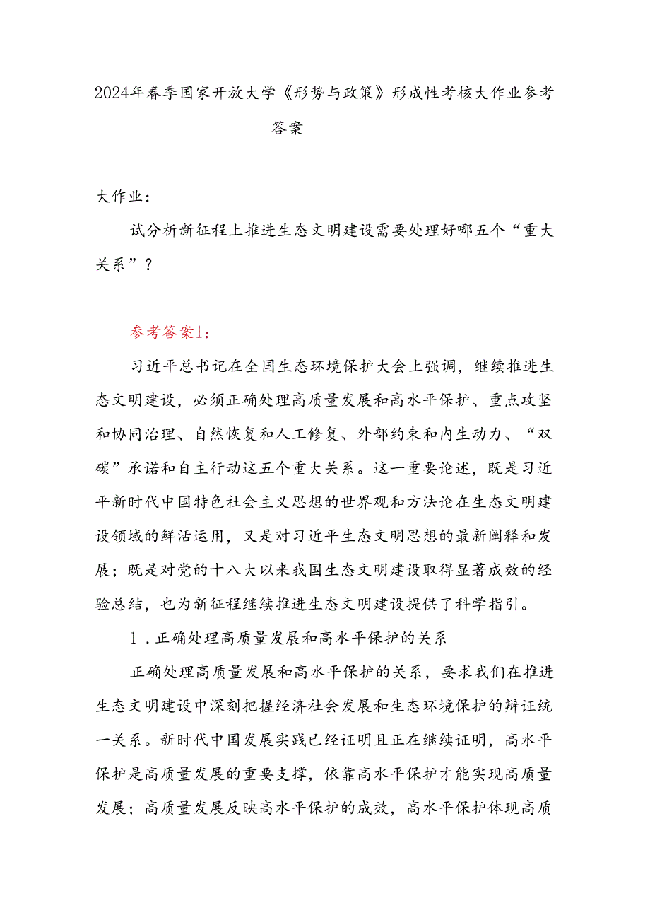 国家开放大学2024年春季《形势与政策》形成性考核大作业有答案.docx_第1页