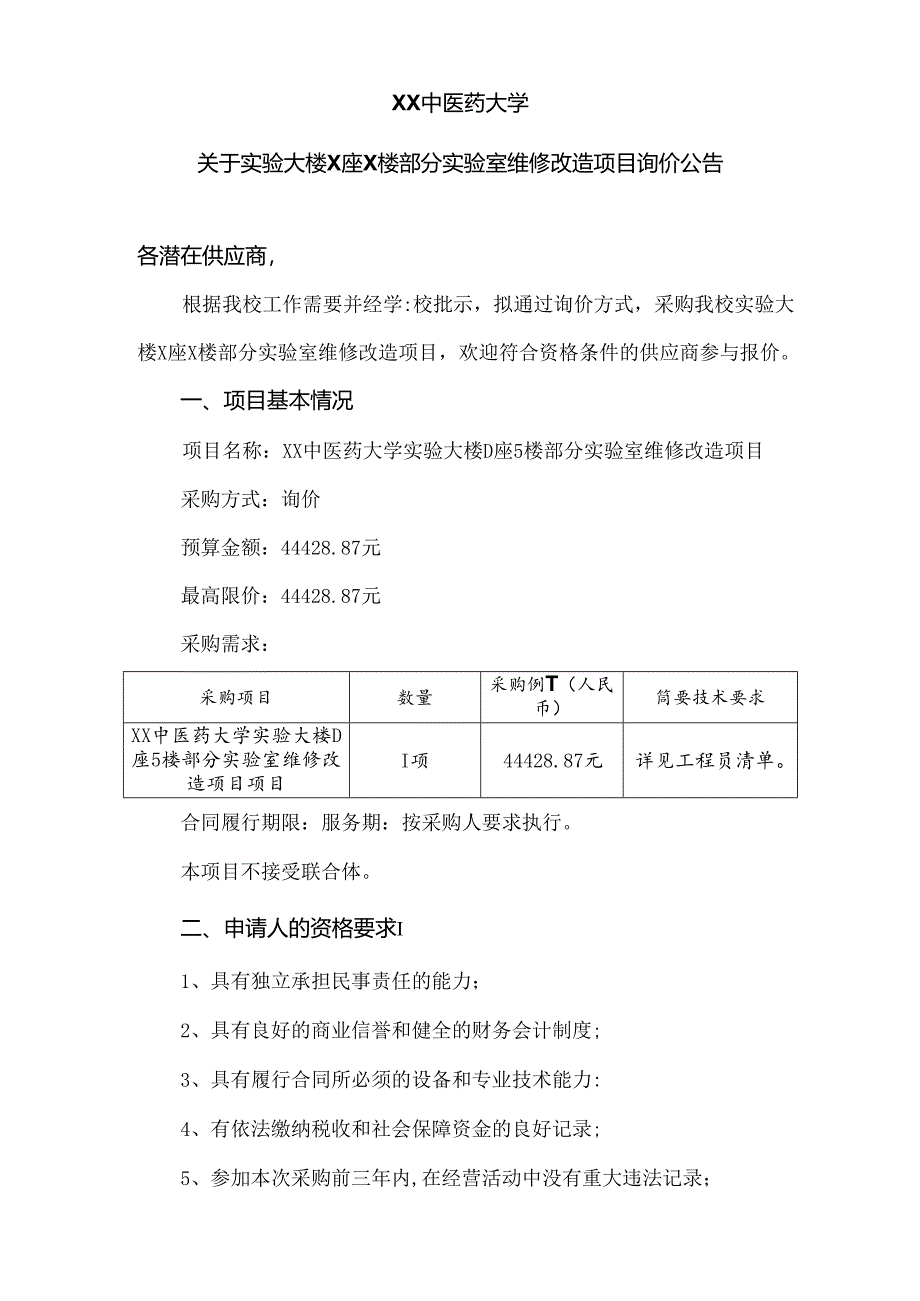 XX中医药大学关于实验大楼X座X楼部分实验室维修改造项目询价公告（2024年）.docx_第1页