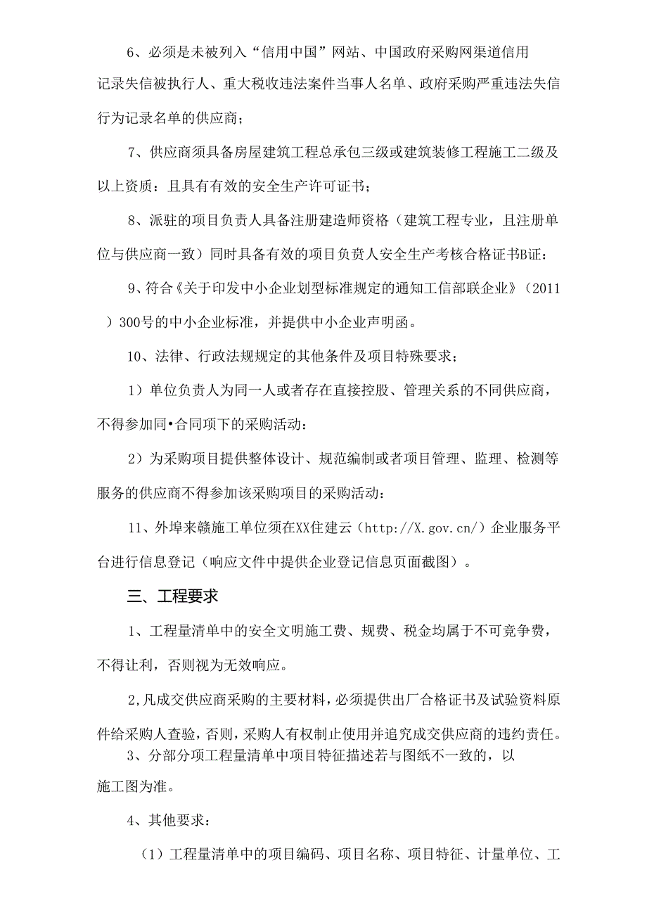 XX中医药大学关于实验大楼X座X楼部分实验室维修改造项目询价公告（2024年）.docx_第2页