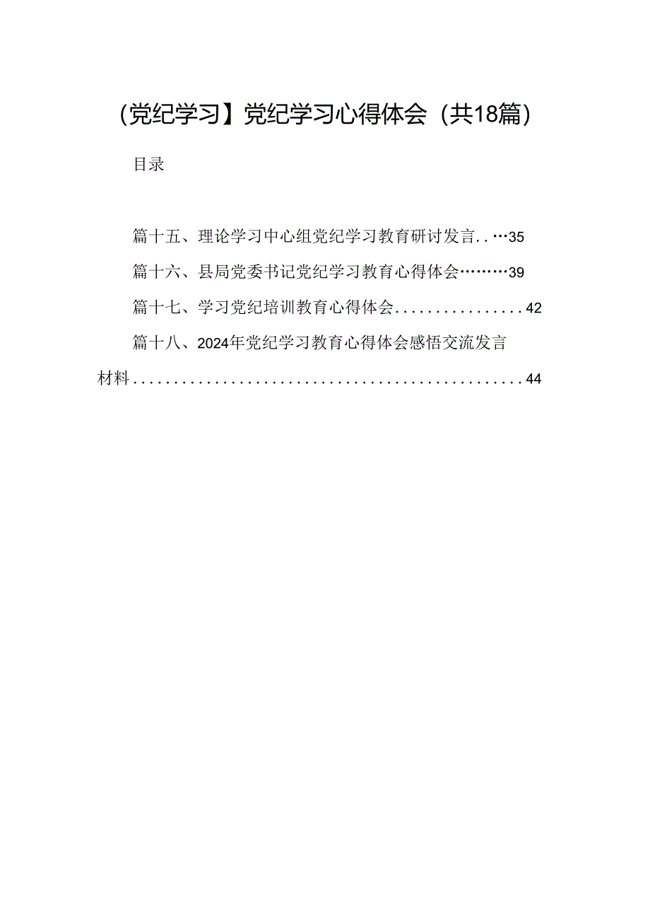 【党纪学习】党纪学习心得体会18篇（精选）.docx_第1页