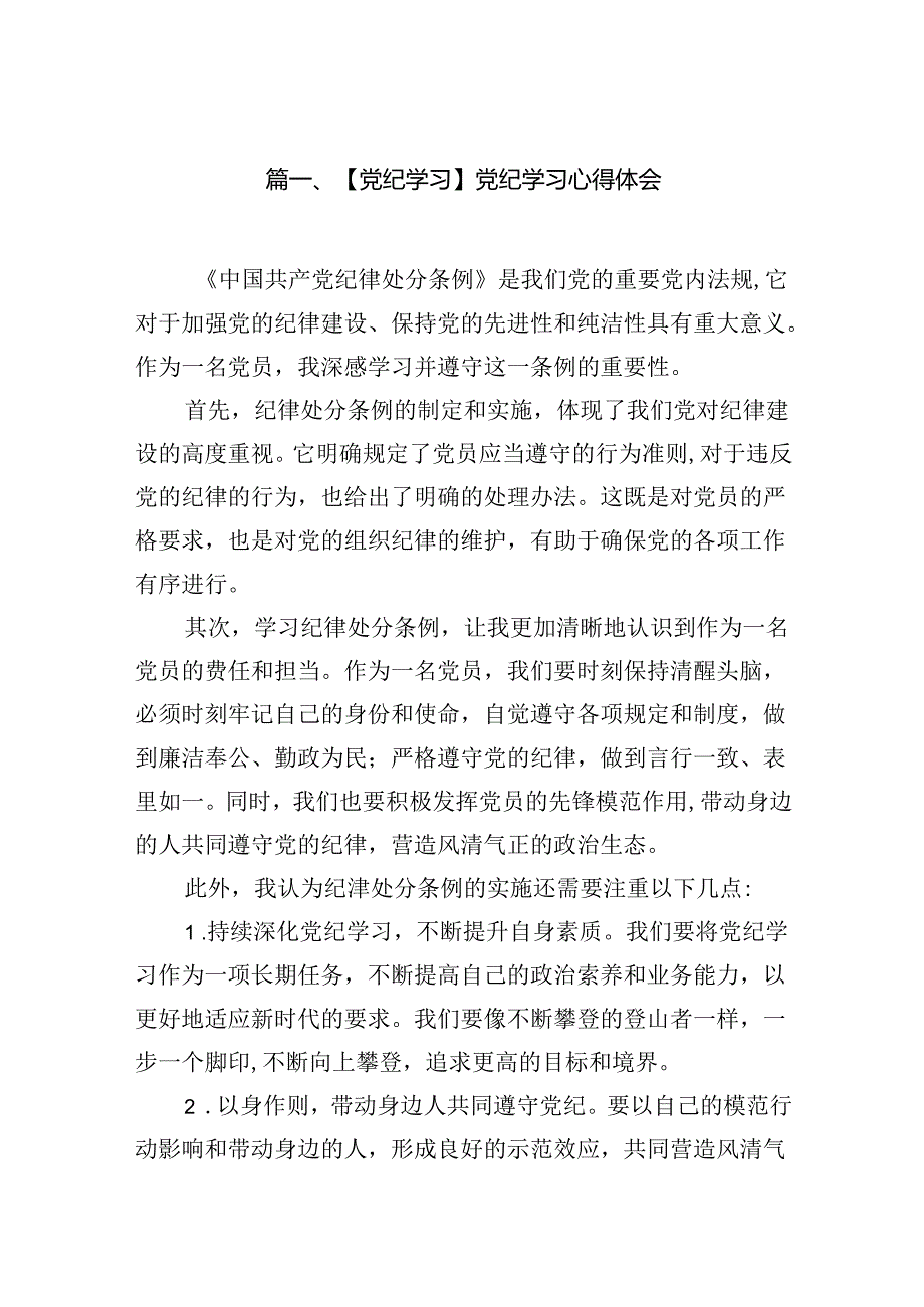 【党纪学习】党纪学习心得体会18篇（精选）.docx_第2页