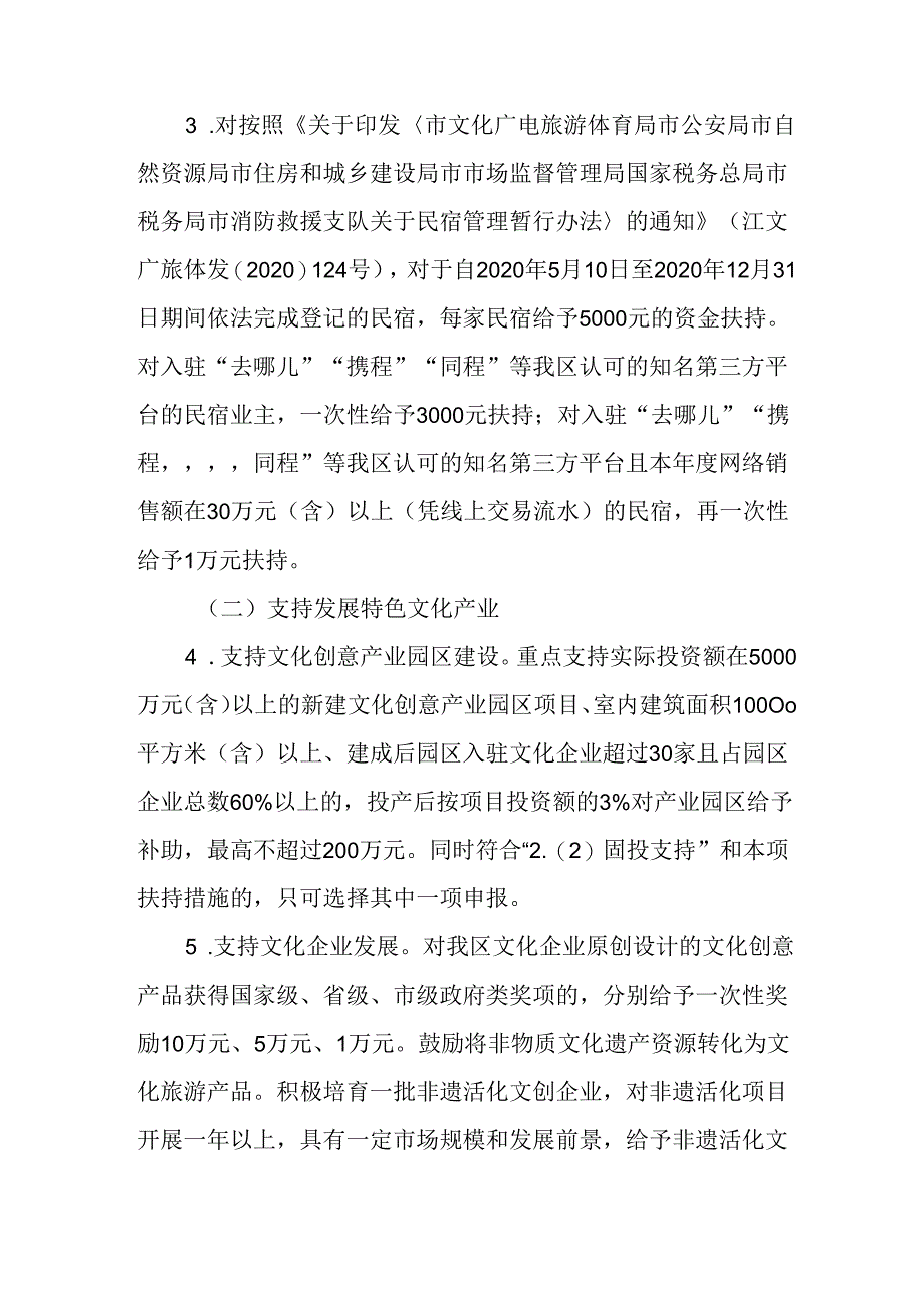 关于大力扶持文化旅游产业发展暂行办法.docx_第3页