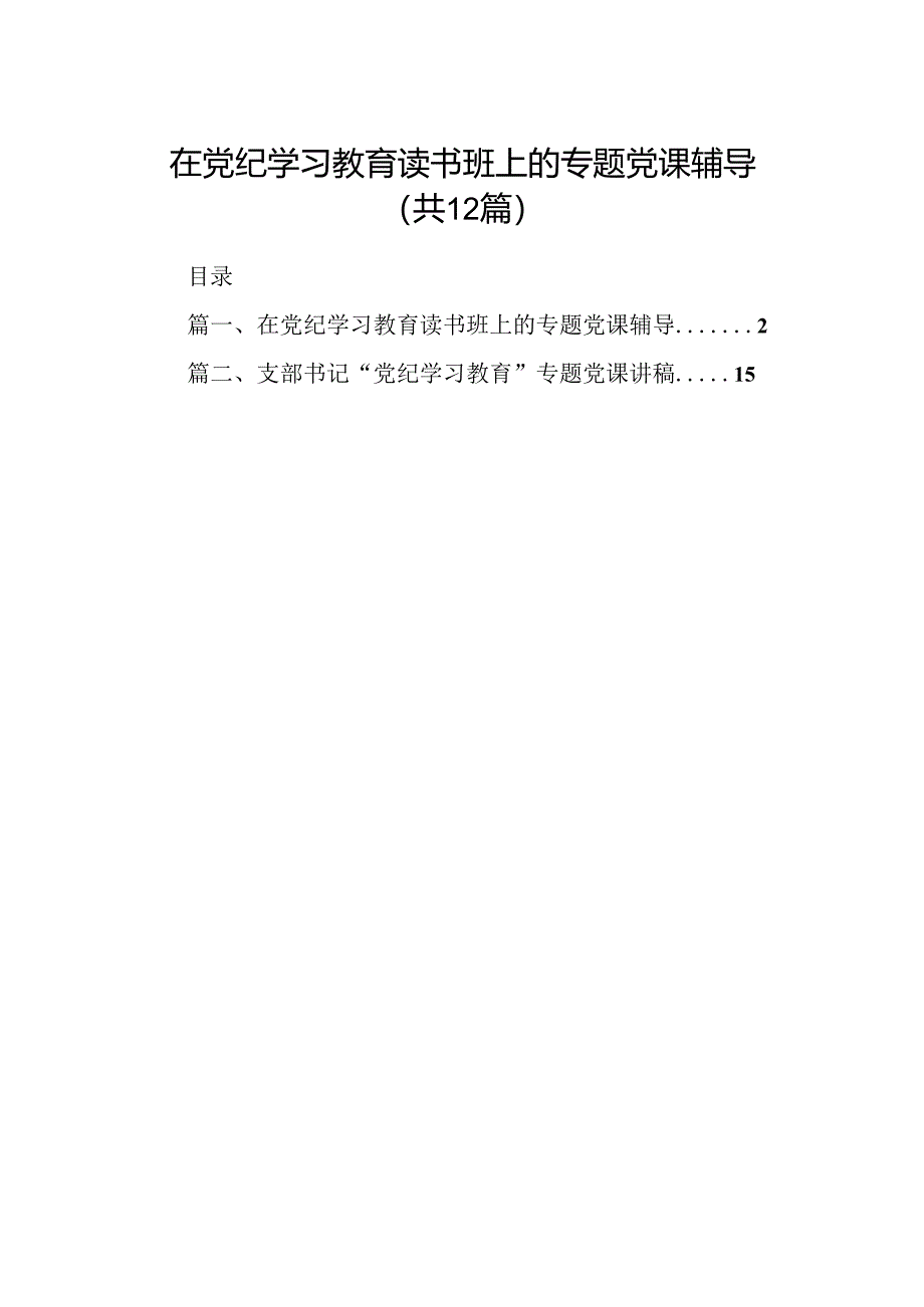 在党纪学习教育读书班上的专题党课辅导12篇（详细版）.docx_第1页