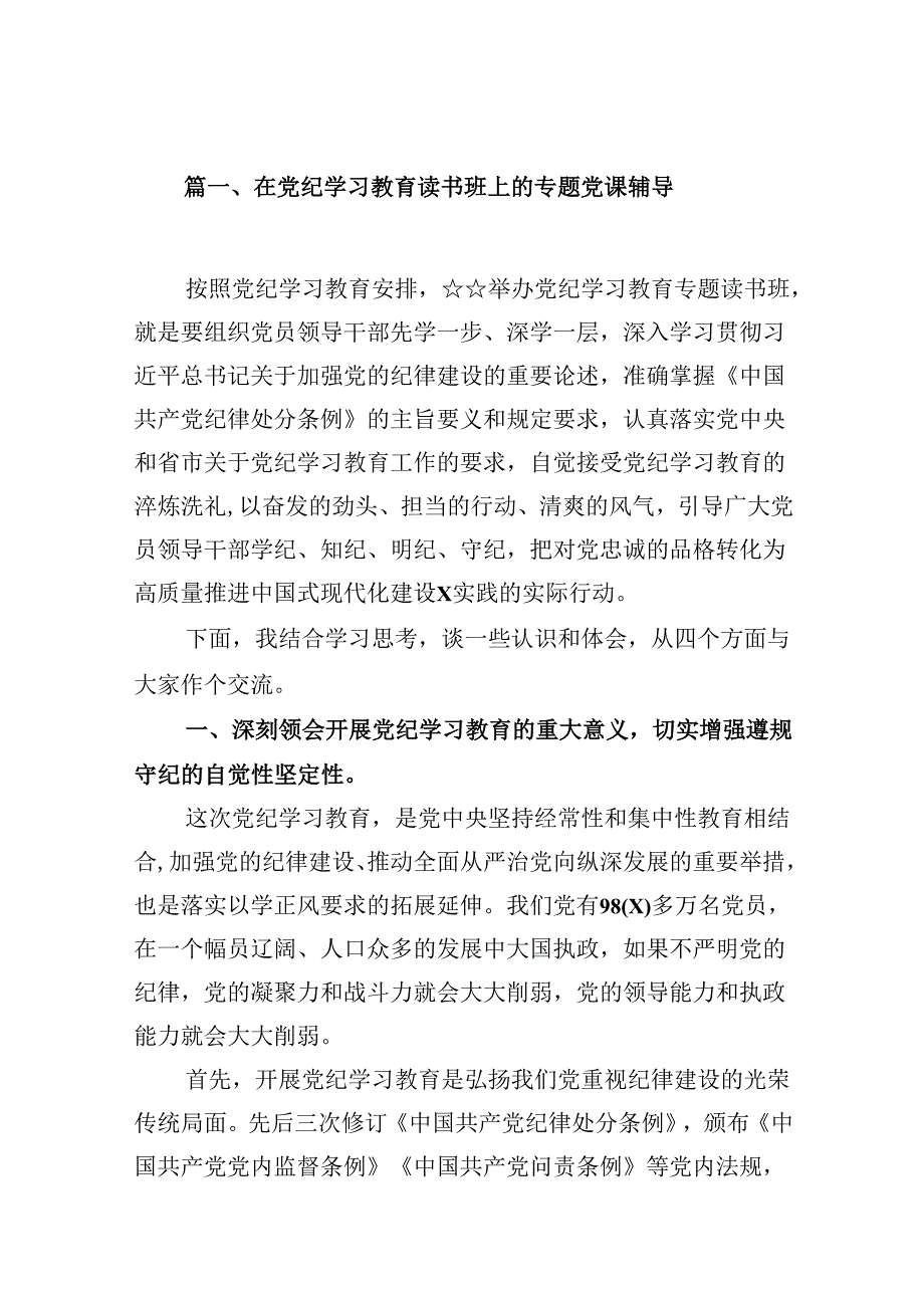 在党纪学习教育读书班上的专题党课辅导12篇（详细版）.docx_第2页