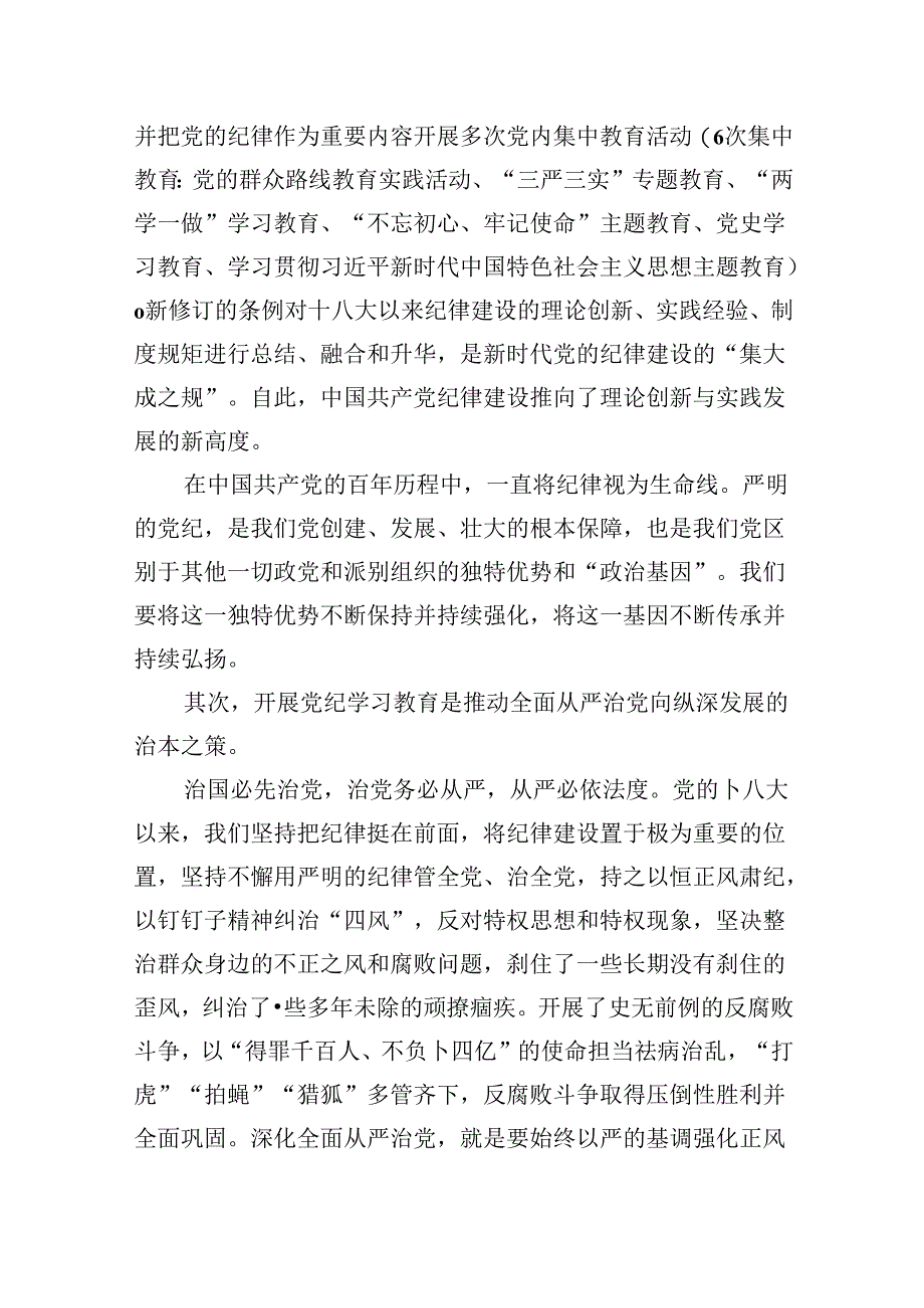 在党纪学习教育读书班上的专题党课辅导12篇（详细版）.docx_第3页