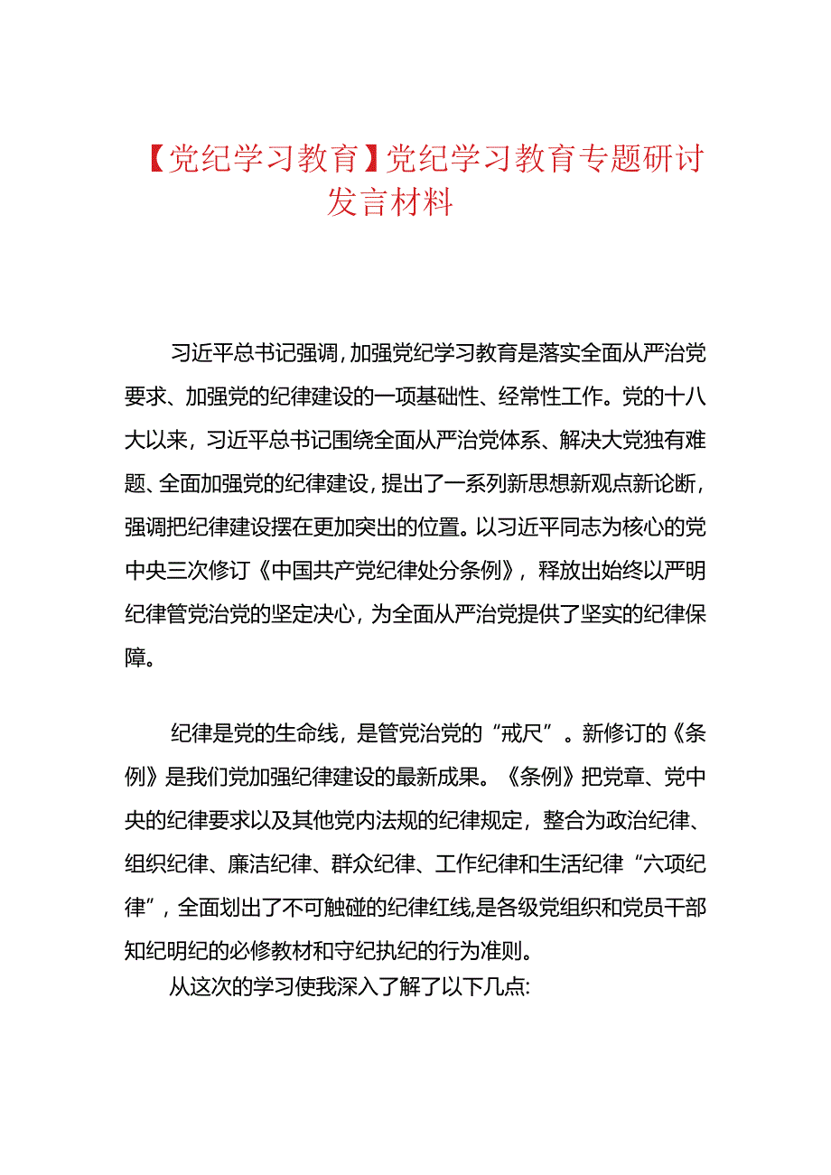 【党纪学习教育】党纪学习教育专题研讨发言材料.docx_第1页