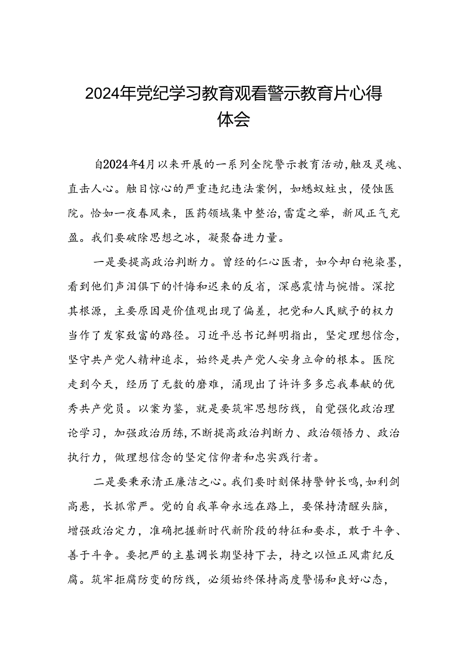 2024年党纪学习教育观看警示教育片心得体会交流发言(16篇).docx_第1页