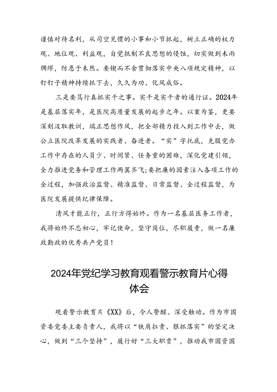 2024年党纪学习教育观看警示教育片心得体会交流发言(16篇).docx_第2页