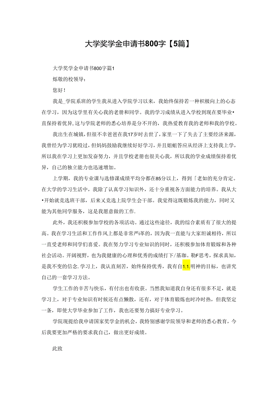 大学奖学金申请书800字【5篇】.docx_第1页