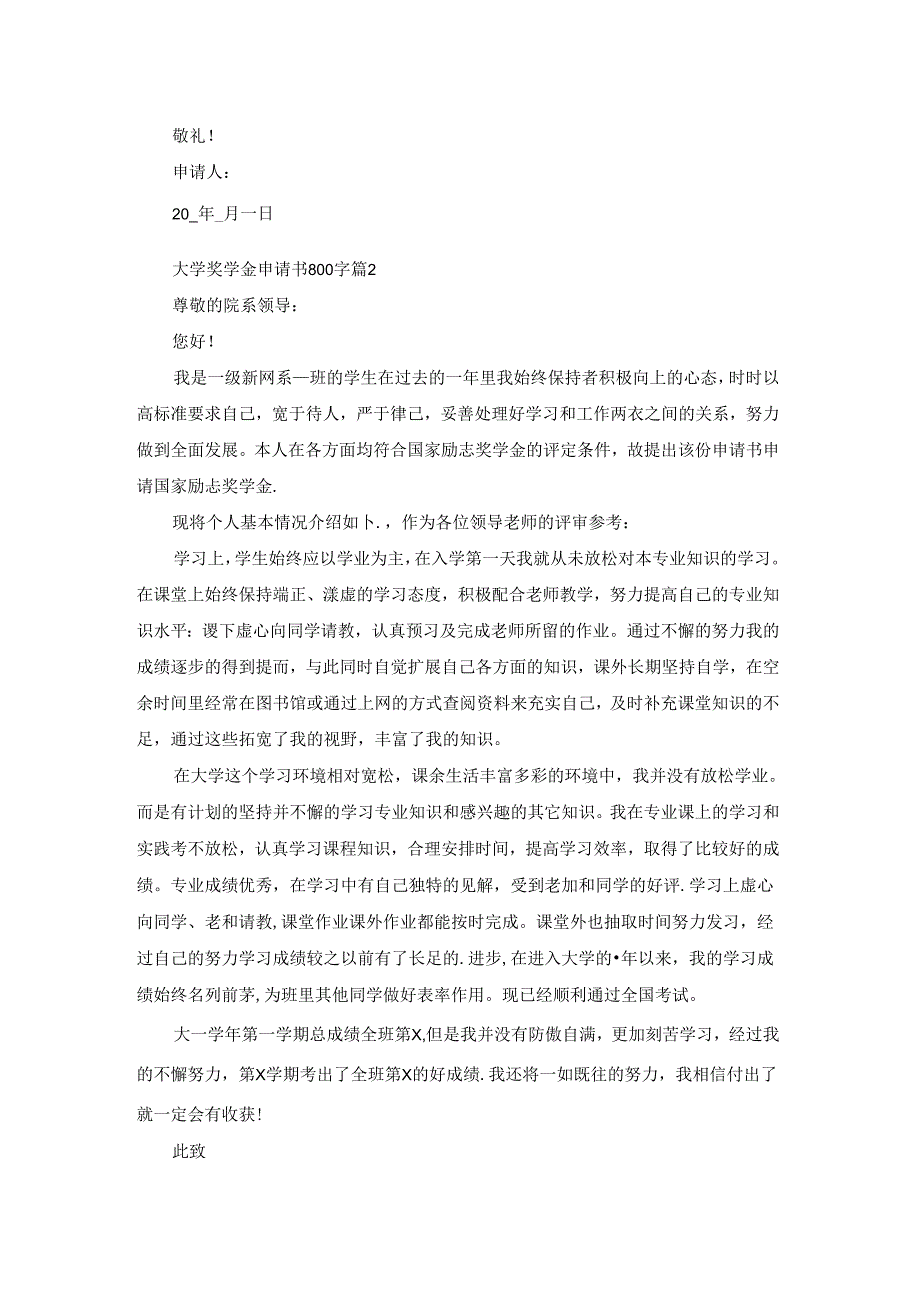 大学奖学金申请书800字【5篇】.docx_第2页