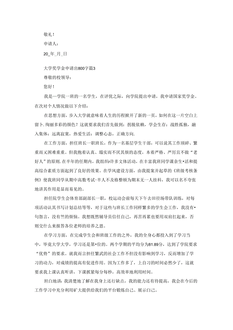 大学奖学金申请书800字【5篇】.docx_第3页