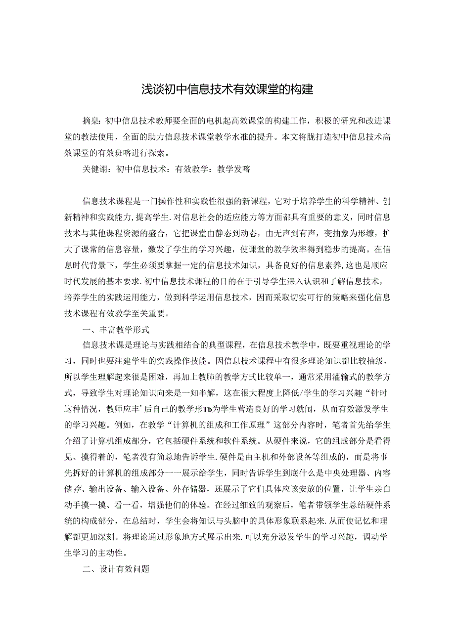 浅谈初中信息技术有效课堂的构建 论文.docx_第1页