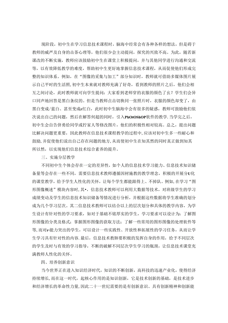 浅谈初中信息技术有效课堂的构建 论文.docx_第2页