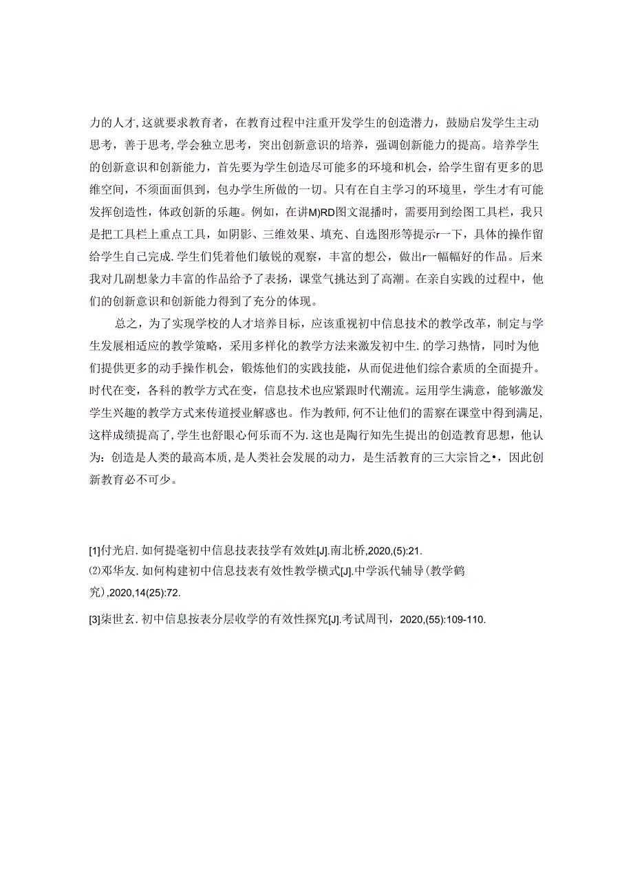 浅谈初中信息技术有效课堂的构建 论文.docx_第3页