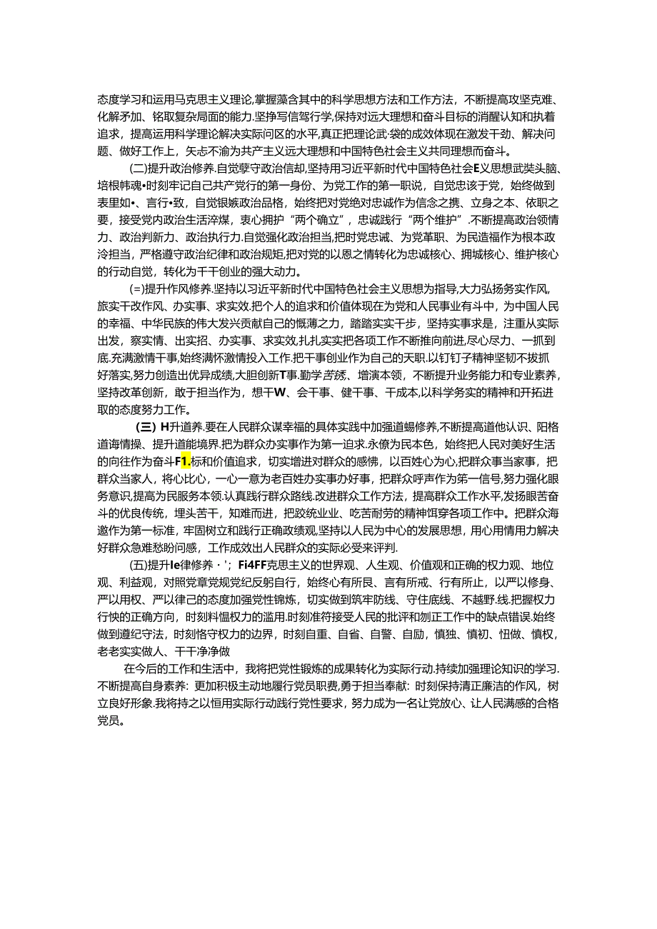 党性锻炼学习心得体会.docx_第2页