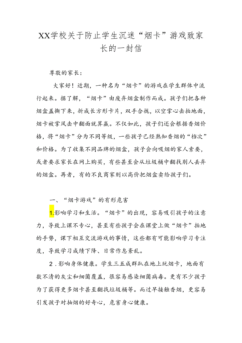 XX学校关于防止学生沉迷“烟卡”游戏致家长的一封信.docx_第1页