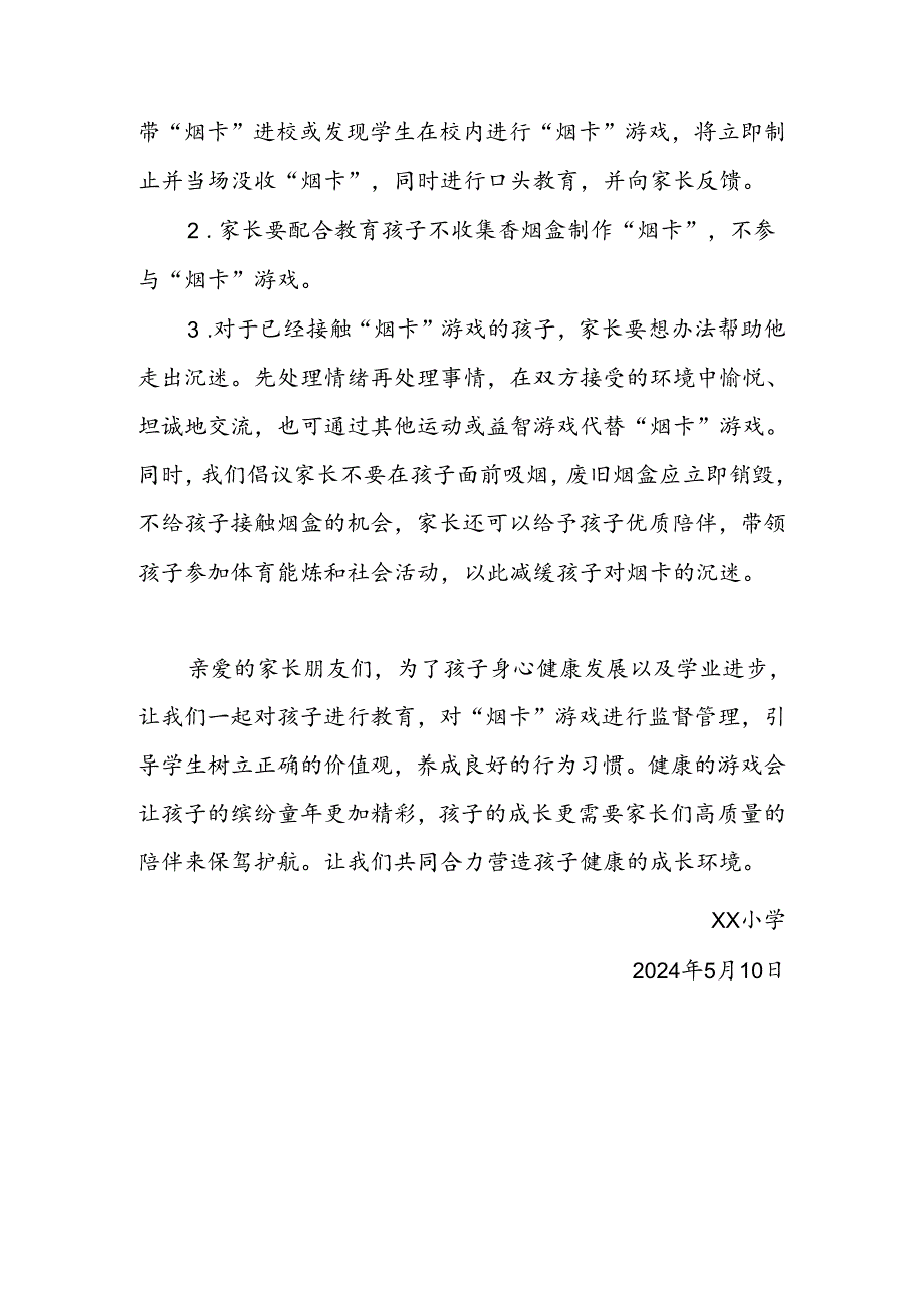 XX学校关于防止学生沉迷“烟卡”游戏致家长的一封信.docx_第3页