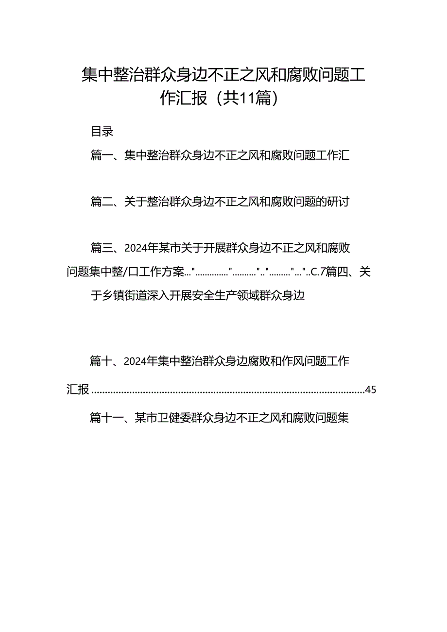 （11篇）集中整治群众身边不正之风和腐败问题工作汇报（最新版）.docx_第1页