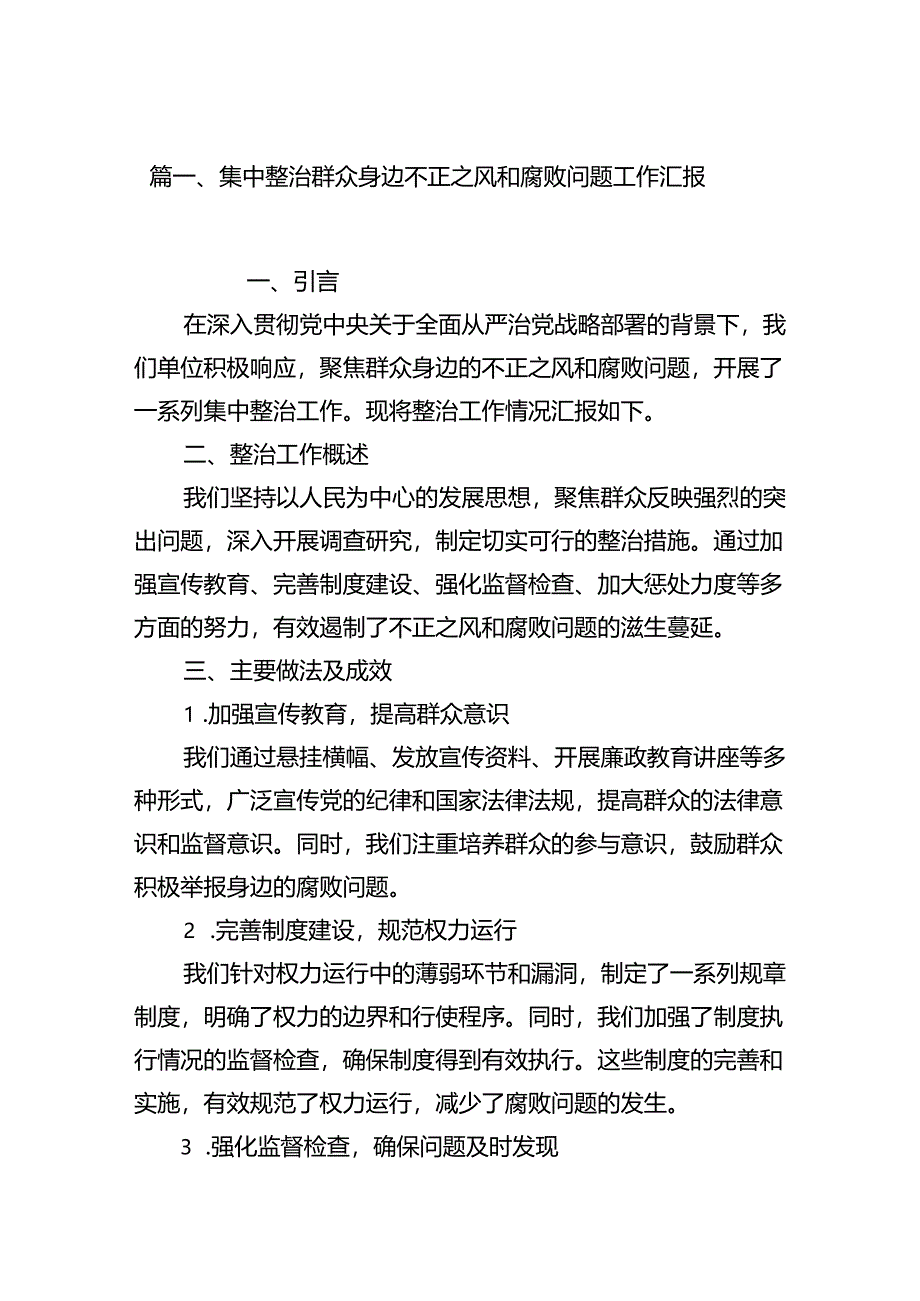 （11篇）集中整治群众身边不正之风和腐败问题工作汇报（最新版）.docx_第2页