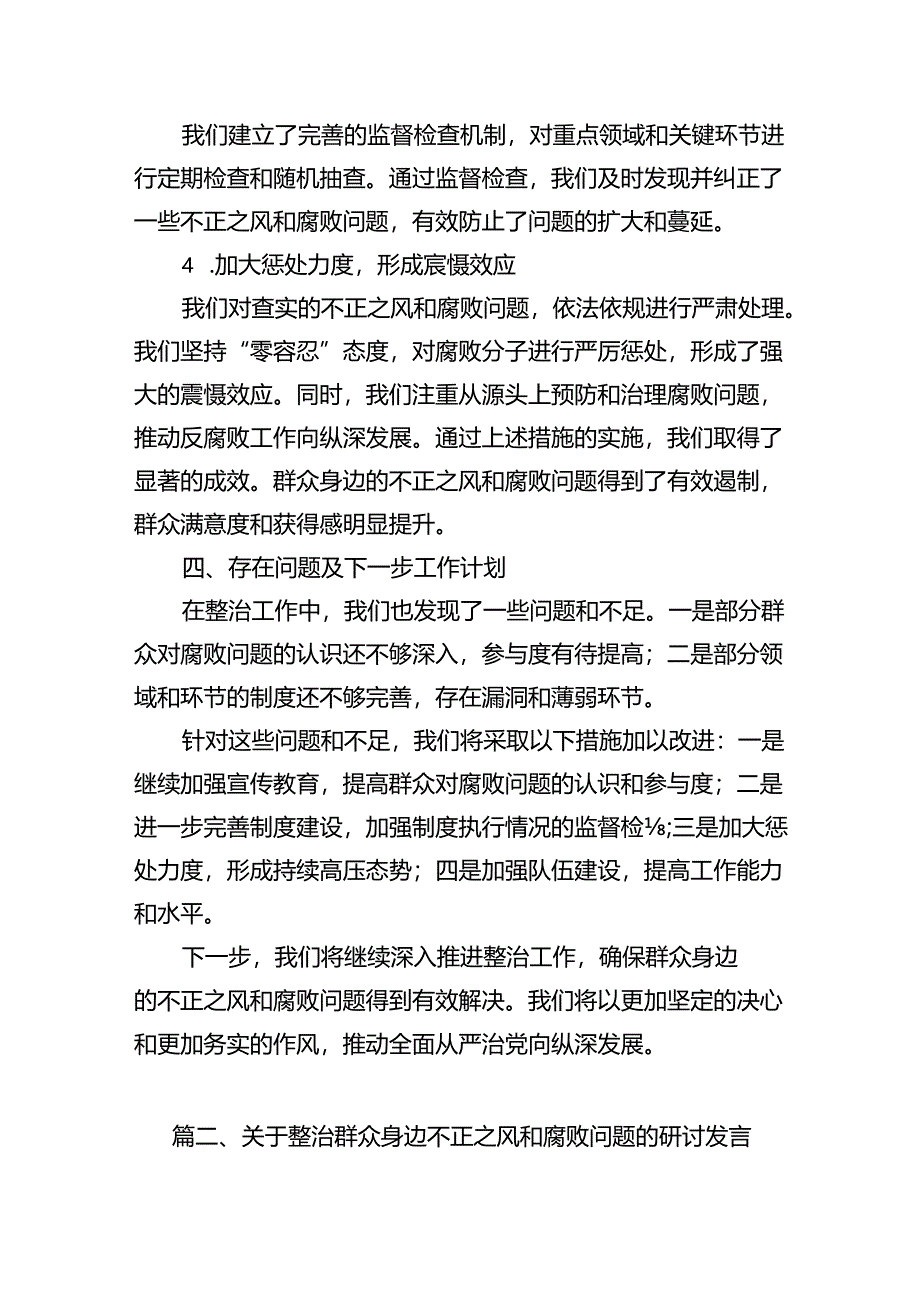 （11篇）集中整治群众身边不正之风和腐败问题工作汇报（最新版）.docx_第3页