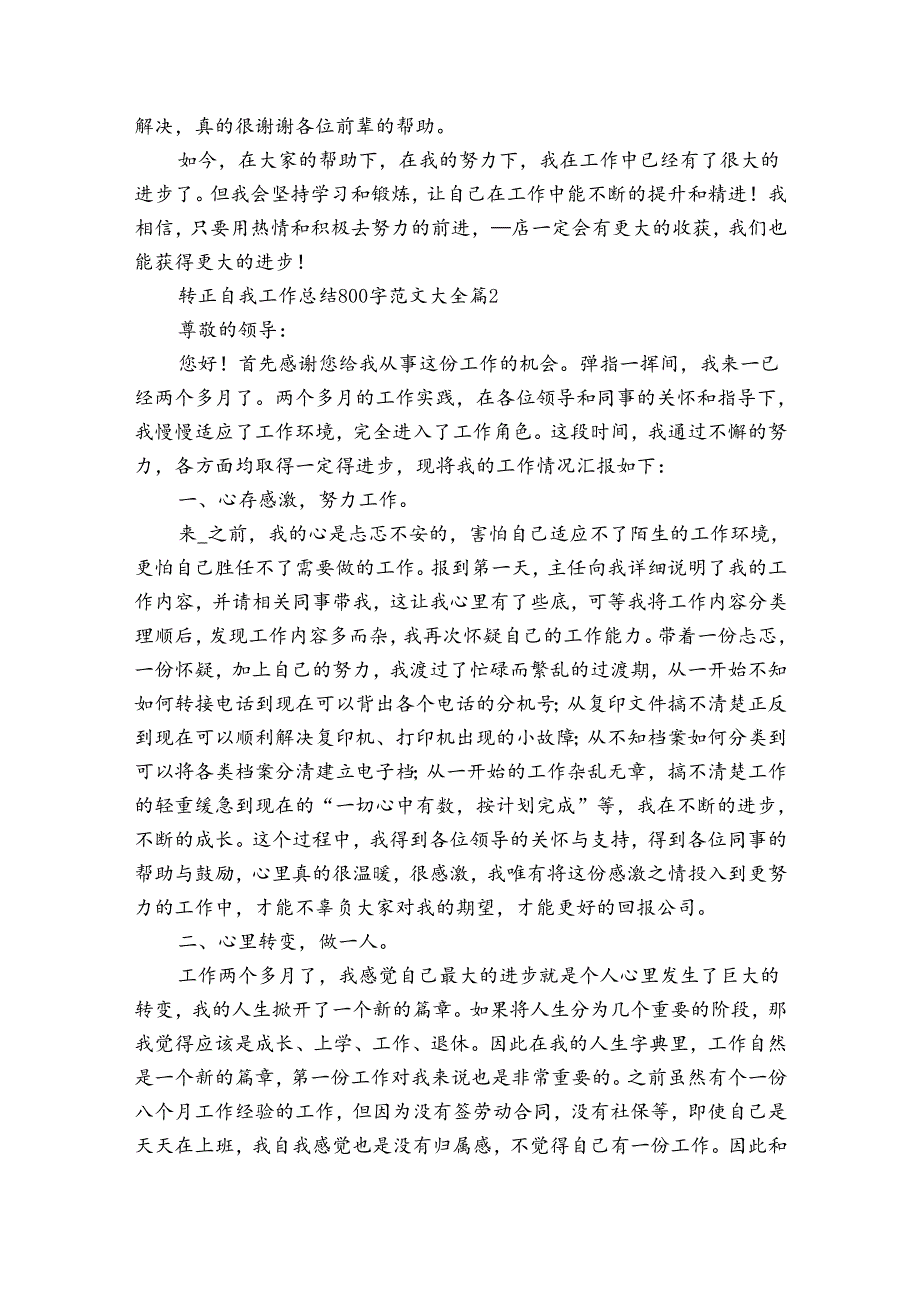 转正自我工作总结800字范文大全（17篇）.docx_第2页