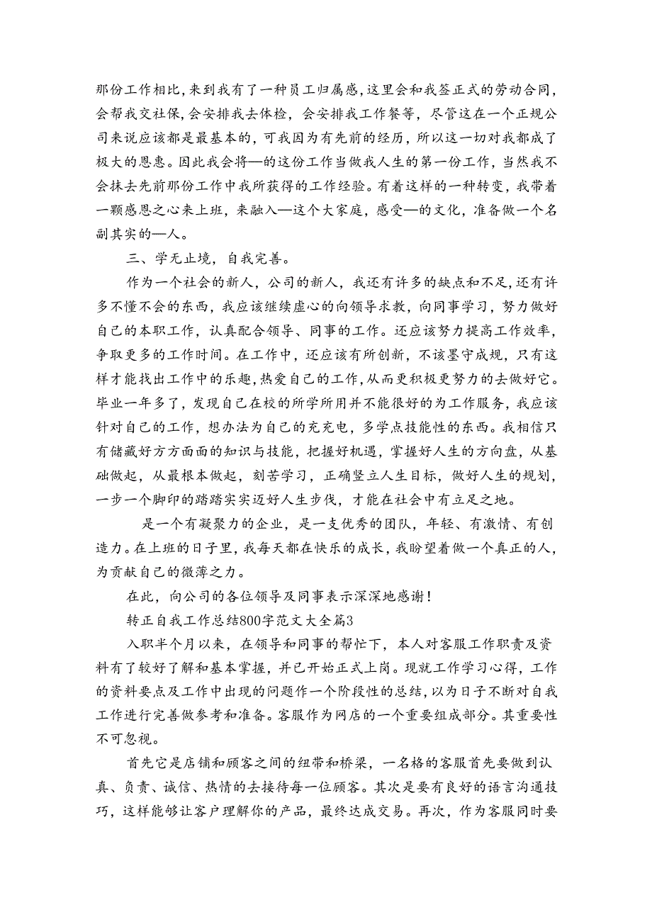 转正自我工作总结800字范文大全（17篇）.docx_第3页