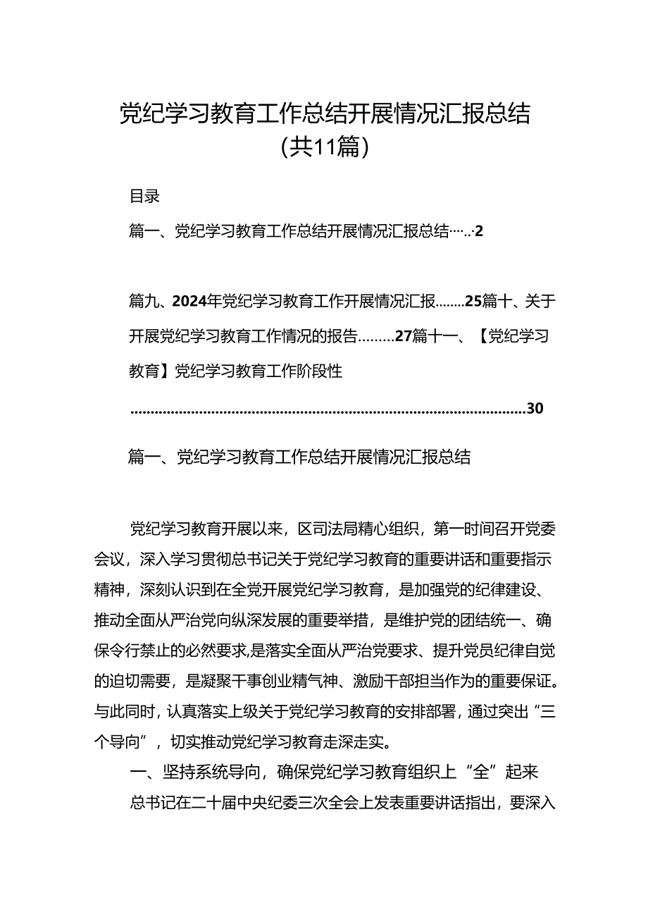 （11篇）党纪学习教育工作总结开展情况汇报总结（最新版）.docx_第1页