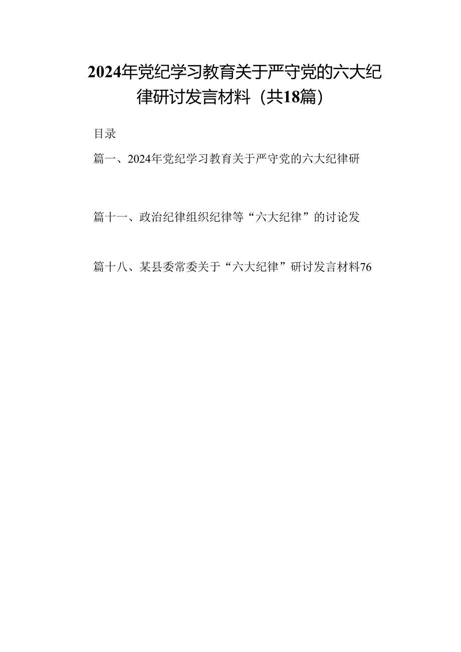 2024年党纪学习教育关于严守党的六大纪律研讨发言材料样本18篇（精选）.docx_第1页