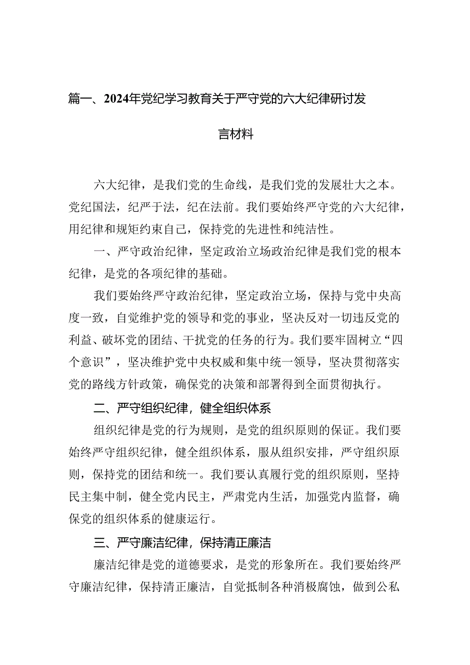 2024年党纪学习教育关于严守党的六大纪律研讨发言材料样本18篇（精选）.docx_第2页