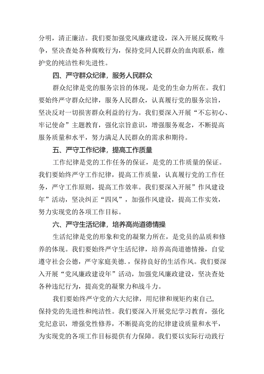 2024年党纪学习教育关于严守党的六大纪律研讨发言材料样本18篇（精选）.docx_第3页