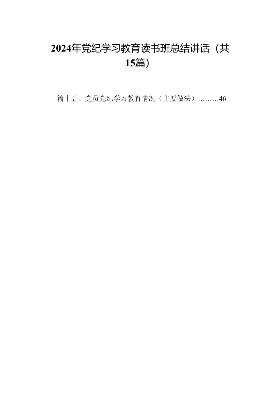 2024年党纪学习教育读书班总结讲话(15篇合集）.docx_第1页