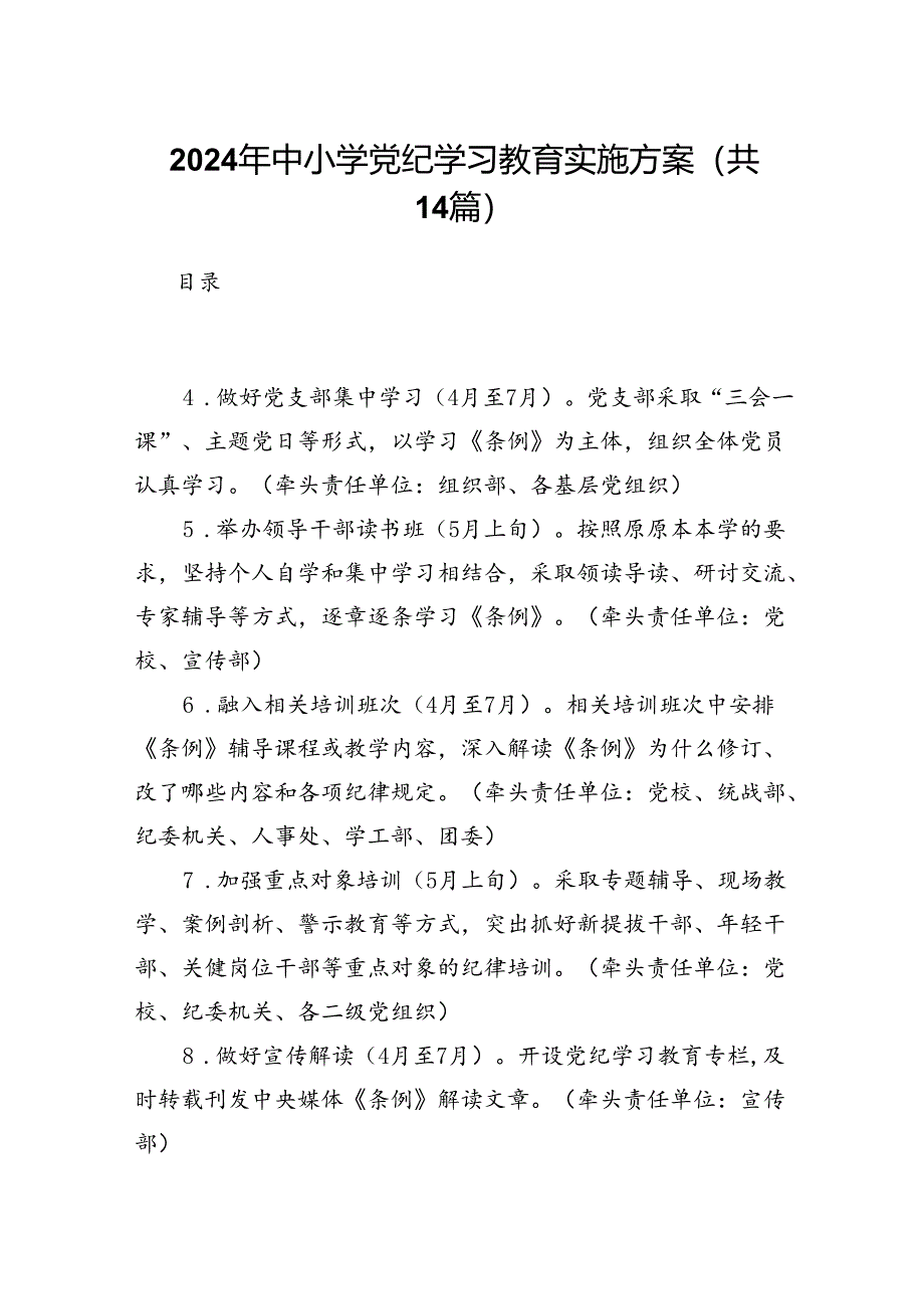 2024年中小学党纪学习教育实施方案14篇（精选版）.docx_第1页