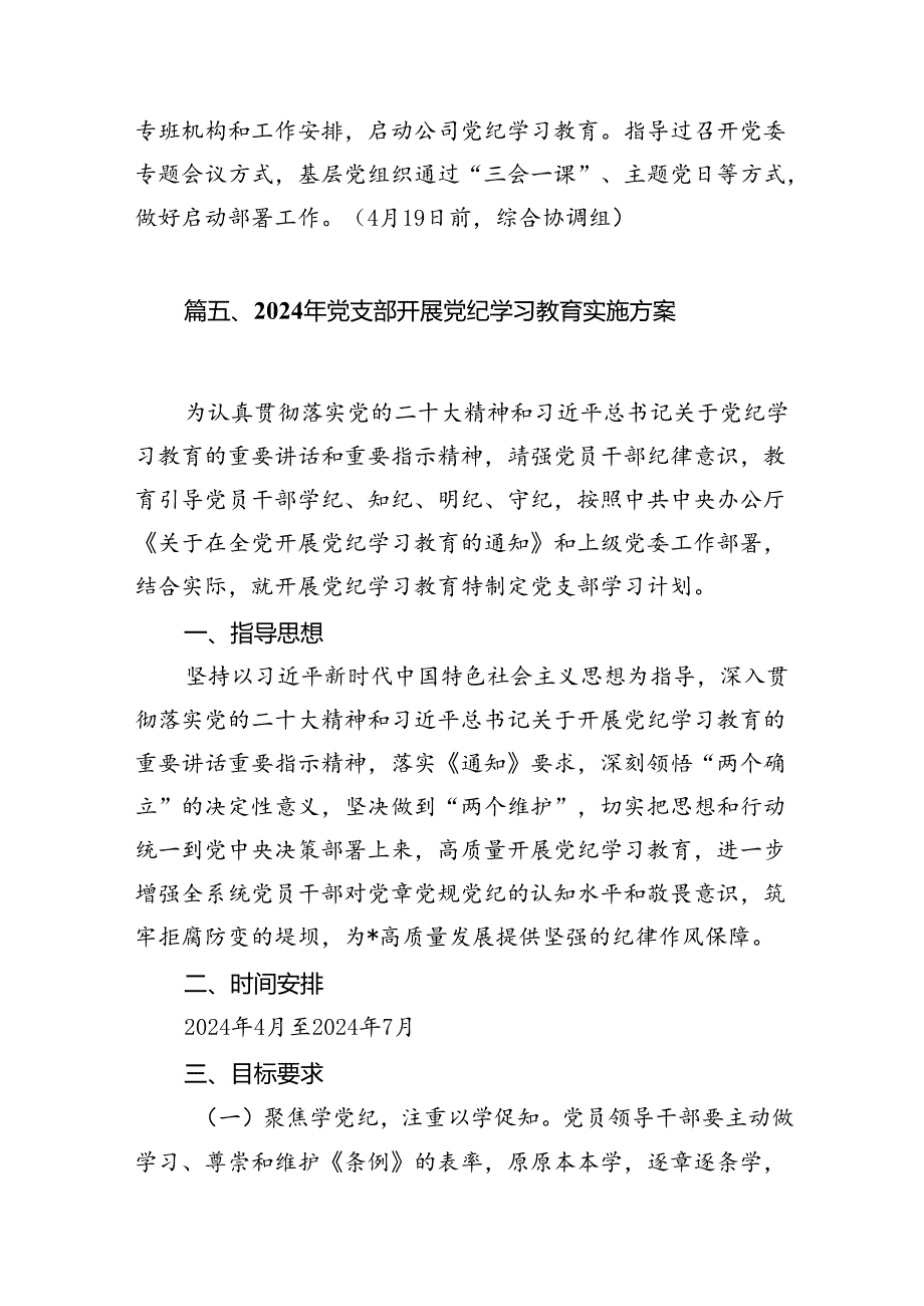 2024年中小学党纪学习教育实施方案14篇（精选版）.docx_第3页