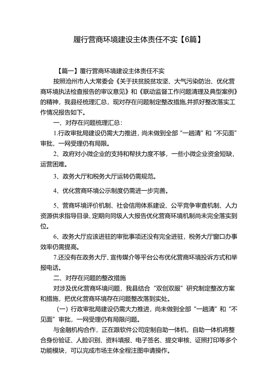 履行营商环境建设主体责任不实【6篇】.docx_第1页