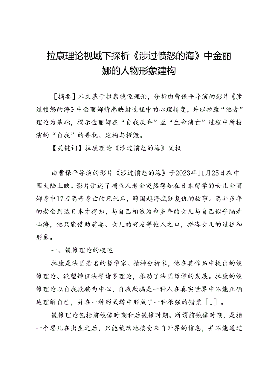 拉康理论视域下探析《涉过愤怒的海》中金丽娜的人物形象建构.docx_第1页