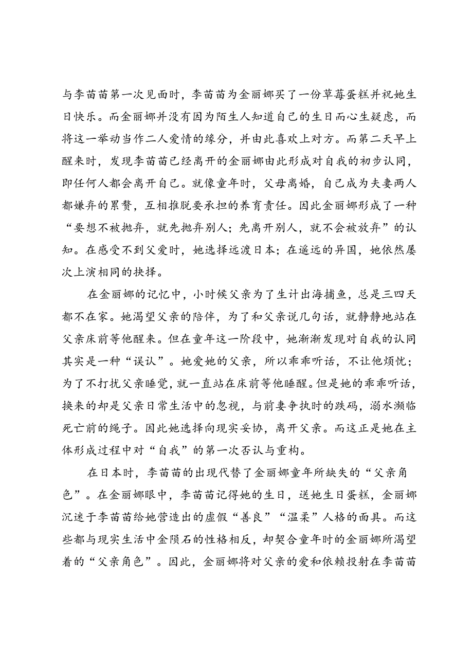 拉康理论视域下探析《涉过愤怒的海》中金丽娜的人物形象建构.docx_第3页