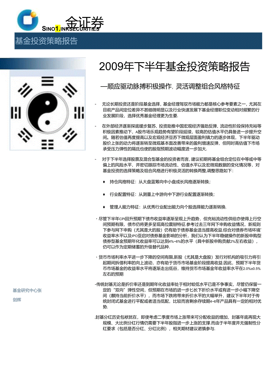 2009 年下半年基金投资策略报告.docx_第1页