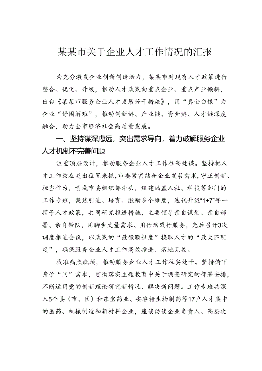 某某市关于企业人才工作情况的汇报.docx_第1页