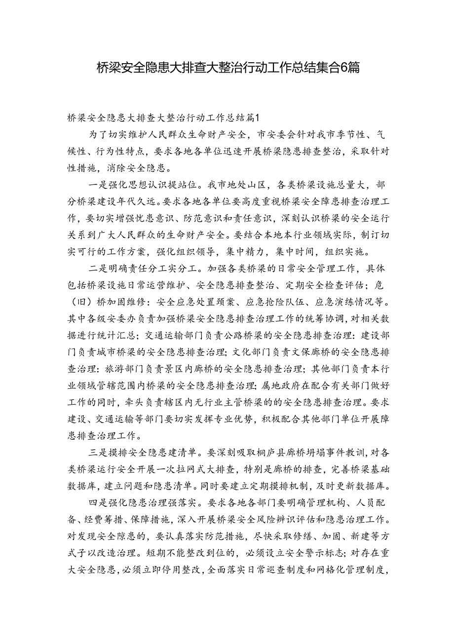 桥梁安全隐患大排查大整治行动工作总结集合6篇.docx_第1页